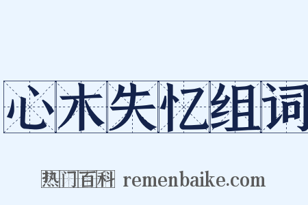 心木失忆组词是什么意思的图片